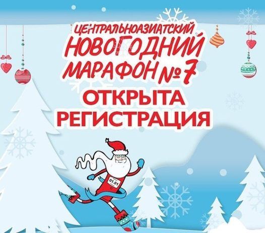 Новогодние Марафоны 2022 Новогодние Марафоны 2022